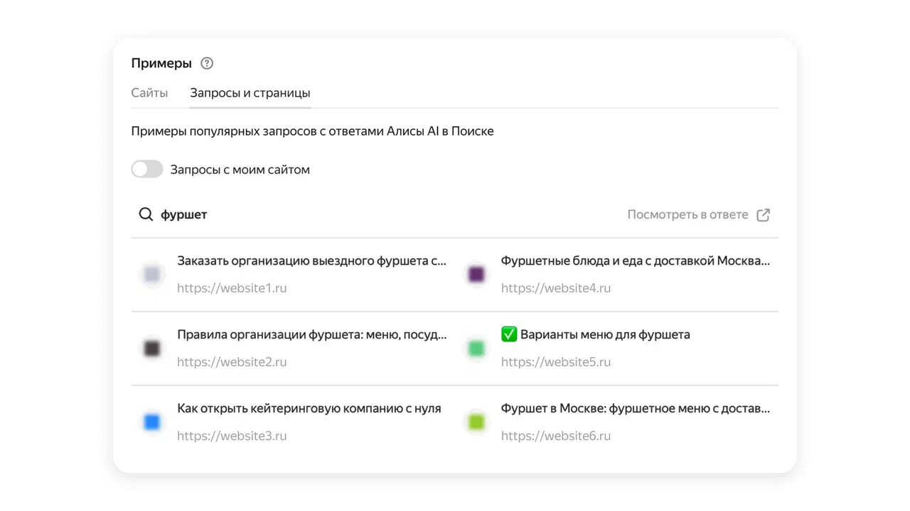 «Яндекс» открыл доступ к инструменту «Видимость сайта в Алисе AI» - 3